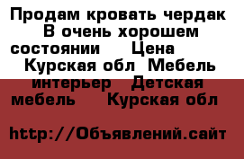 Продам кровать-чердак. В очень хорошем состоянии.  › Цена ­ 9 000 - Курская обл. Мебель, интерьер » Детская мебель   . Курская обл.